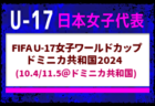 背番号決定！【U-17日本女子代表】FIFA U-17女子ワールドカップドミニカ共和国2024（10.4/11.5＠ドミニカ共和国）メンバー・スケジュール掲載！