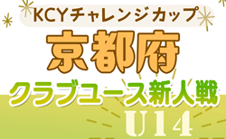 2024 U-14KCYチャレンジカップ（京都）例年11月開幕！日程･組合せ情報募集