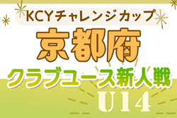 2024 U-14KCYチャレンジカップ（京都）例年11月開幕！日程･組合せ情報募集