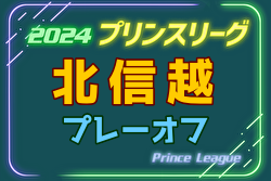 2024年度高円宮杯JFAU-18サッカープリンスリーグ北信越プレーオフ 11/16.17開催！やぐら表掲載！組合せ募集 石川・長野代表決定！