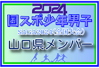 【群馬県少年男子】参加選手掲載！2024年度 第78回国民スポーツ大会（SAGA2024）9/21～25