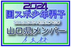 【山口県少年男子】参加選手掲載！2024年度 第78回国民スポーツ大会（SAGA2024）9/21～25