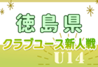 2024年度 第65回徳島県中学校サッカー新人大会 例年11月開催！日程・組合せ募集中