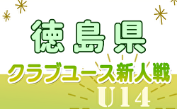 2024年度 第18回徳島県クラブユースサッカー新人大会 次回11/23！日程・組合せ募集中