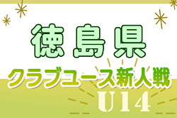 2024年度 第18回徳島県クラブユースサッカー新人大会 例年11月開催！日程・組合せ募集中