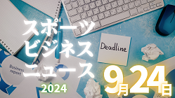 9/24（火）【今日の注目ニュース】大谷翔平の偉業とスポーツビジネスの革新が描く新たな未来