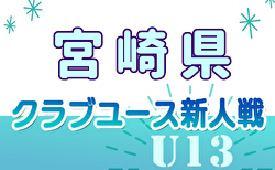 2024年度 第19回九州クラブユース(U-13)サッカー大会 宮崎県大会 予選リーグ組合せ掲載！11/23.24開催