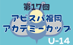 2024年度 第17回 アビスパ福岡アカデミーカップ U-14　12/24～26結果速報！予選リーグ組合せ・リーグ表掲載　1試合からご入力お待ちしています