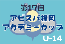 2024年度 第17回 アビスパ福岡アカデミーカップ U-14 例年12月開催 大会情報募集中！