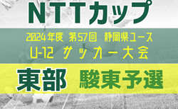 2024年度 NTT西日本グループカップ静岡県U-12サッカー大会 東部／駿東地区予選  1次リーグ  10/13,14結果更新！引き続き未判明の結果情報お待ちしています！次回開催判明日10/19