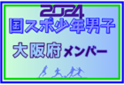 【京都府少年男子】参加選手掲載！2024年度 第78回国民スポーツ大会（SAGA2024）9/21～25