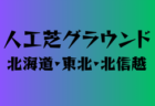 人工芝グランドのある高校　関東 41選