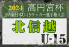 2024年度U-13サッカーリーグ 第11回北信越リーグ入替戦 例年11月開催！日程・組合せ募集中