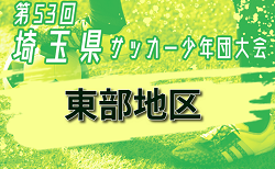 2024年度 第53回 埼玉県サッカー少年団大会U-12 東部地区大会 10/14判明結果掲載！県大会出場は6チーム！1チーム不明代表チーム情報募集