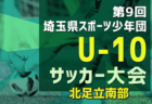 2024年度 けやきカップサッカー大会 U-11 (神奈川県) 準決勝は10/5結果速報！