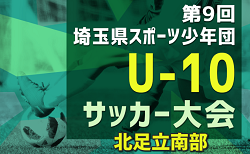 2024年度 第9回 埼玉県スポーツ少年団U-10サッカー大会 北足立南部地区 10/6結果掲載！次回10/12,13