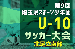 2024年度 第9回 埼玉県スポーツ少年団U-10サッカー大会 北足立南部地区 県大会出場チーム決定！