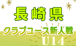 2024年度 第32回長崎県クラブユースU-14サッカー大会 決勝トーナメント1回戦 12/21結果速報中！