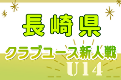 2024年度 第32回長崎県クラブユースU-14サッカー大会 12/14～開催！組み合わせ掲載