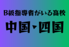 B級ライセンス指導者のいる高校　九州25選