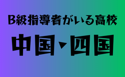 B級ライセンス指導者のいる高校　中国・四国28選