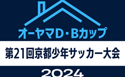 2024年度 オーヤマD•Bカップ第21回京都少年サッカー大会 2/15.16開催！組合せ掲載　情報ありがとうございます