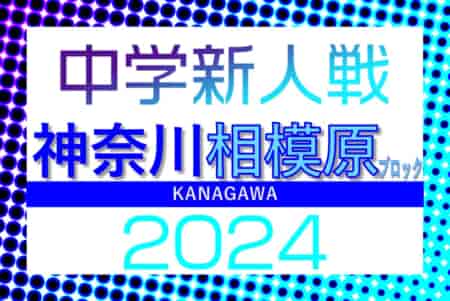 速報！2024年度 相模原市中学校秋季サッカー大会 (神奈川県) 相模台と東海大相模が決勝進出！準決勝11/16全結果更新！決勝は11/23開催！情報ありがとうございます！