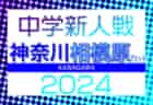 速報！2024年度 KYFA九州U-15サッカー選手権 兼 高円宮杯JFA全日本U-15サッカー選手権九州予選 サガン鳥栖、アビスパ福岡、ロアッソ熊本が全国大会出場決定！情報ありがとうございました！