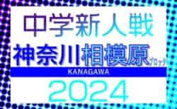 2024年度 相模原市中学校秋季サッカー大会 (神奈川県) 1回戦10/26全結果揃いました！2回戦11/9組合せ判明分掲載、続報募集！情報ありがとうございます！