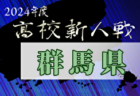 2024年度第20回茨城県高校女子サッカー新人大会 例年1月開催！日程・組合せ募集中