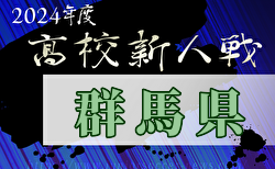 2024年度群馬県高校サッカー新人大会 1/18より開幕！組合せ情報いただきました！