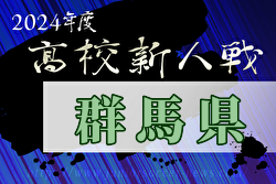 2024年度群馬県高校サッカー新人大会 例年1月開催！日程・組合せ募集中