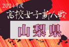 2024年度山梨県下高校サッカー新人大会 例年1月開催！日程・組合せ募集中