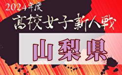 2024年度山梨県高校新人大会 サッカー競技（女子） 1/11.18.25開催！組合せ掲載