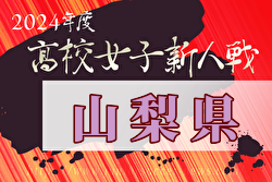 2024年度山梨県高校新人大会 サッカー競技（女子） 例年1月開催！日程・組合せ募集中