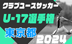 2024年度 第26回東京都クラブユースサッカーU-17選手権 1次リーグ10/19結果掲載！次回11/3,4