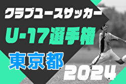 速報！2024年度 第26回東京都クラブユースサッカーU-17選手権 1次リーグ　11/16,17結果掲載！次回11/23