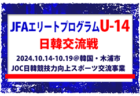 全国から20名選出！【JFAエリートプログラムU-14】日韓交流戦（10.14-10.19＠韓国・木浦市）（JOC日韓競技力向上スポーツ交流事業）メンバー・スケジュール掲載！