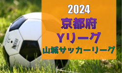 2024年度 京都府Yリーグ（山城サッカーリーグ）トップリーグ11/3結果掲載！次戦日程など詳細情報募集！