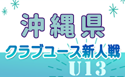 2024年度OFA第15回沖縄県クラブユース(U-13)サッカー大会 12/7開幕！組合せ決定！