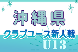 2024年度OFA第15回沖縄県クラブユース(U-13)サッカー大会 12/7開幕！組合せ決定！