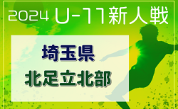 2024年度 第19回埼玉県4種新人戦 U-11 北足立北部地区 次回11/4 結果＆組み合わせ情報募集