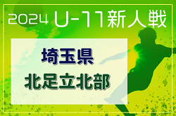 2024年度 第19回埼玉県4種新人戦 U-11 北足立北部地区 予選リーグ結果募集！決勝Tは12/7,8 結果＆組み合わせ情報募集