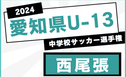 2024年度 愛知県U-13中学校サッカー選手権 西尾張地区大会  尾北地区は犬山中が優勝！引き続き地区予選情報募集中！例年1月開催