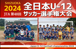 【優勝写真掲載】2024年度 第48回全日本U-12サッカー選手権 静岡県大会 西部 天竜東予選  第1代表は掛川JFC、 第2代表はFukuroiFC！静岡県大会出場！