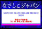 2024年度 長崎県FAU-12トップリーグ 10/6.20の結果引き続き情報募集中！