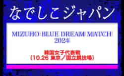 なでしこジャパン（日本女子代表）メンバー・スケジュール発表！　MIZUHO BLUE DREAM MATCH 2024 韓国女子代表戦（10.26 東京／国立競技場）