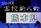 2024年度大分県高校サッカー新人大会  大会要項掲載！1/18～開催　組合せ募集中