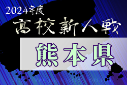 2024年度県下高校サッカー大会 男子の部（熊本県 高校新人戦）大会要項掲載！1/11～開催　組合せ募集中