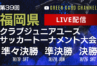 速報！2024年度 第103回全国高校サッカー選手権大会 鳥取県大会  準決勝10/27結果掲載！決勝11/2は米子北vs鳥取城北